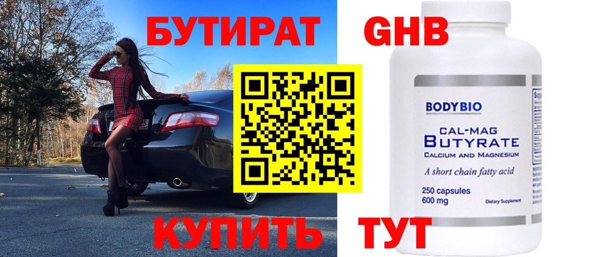 БУТИРАТ  Вход с VPN  Ноябрьск  Бутират Butirat 